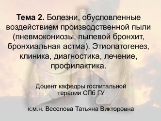 Болезни, обусловленные воздействием производственной пыли (пневмокониозы, пылевой бронхит, бронхиальная астма)