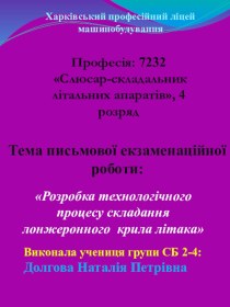 Розробка технологічного процесу складання лонжеронного крила літака