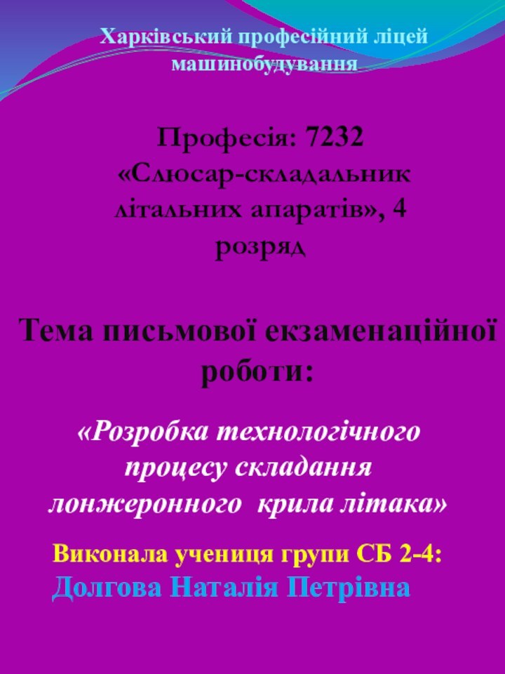 Харківський професійний ліцей машинобудування Виконала учениця групи СБ 2-4:Долгова Наталія ПетрівнаПрофесія: 7232