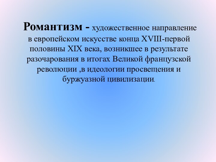 Романтизм - художественное направление в европейском искусстве конца XVIII-первой половины XIX