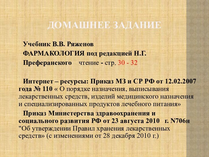 ДОМАШНЕЕ ЗАДАНИЕ   	Учебник В.В. Ряженов	ФАРМАКОЛОГИЯ под редакцией Н.Г. 	Преферанского