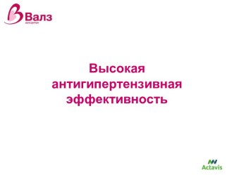 Высокая антигипертензивная эффективность. Препарат Варсалтан