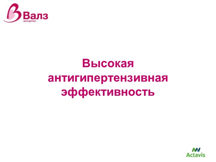 Высокая  антигипертензивная эффективность