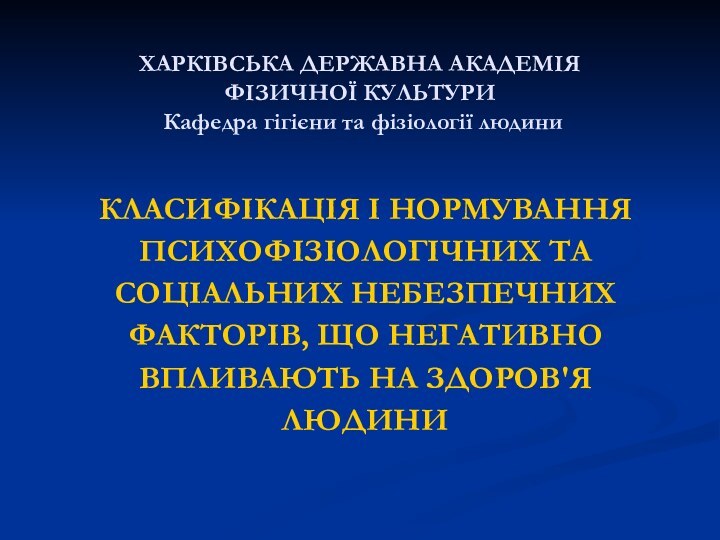 ХАРКІВСЬКА ДЕРЖАВНА АКАДЕМІЯ  ФІЗИЧНОЇ КУЛЬТУРИ   Кафедра гігієни та фізіології