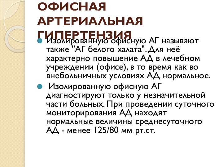 ИЗОЛИРОВАННАЯ ОФИСНАЯ АРТЕРИАЛЬНАЯ ГИПЕРТЕНЗИЯ Изолированную офисную АГ называют также 