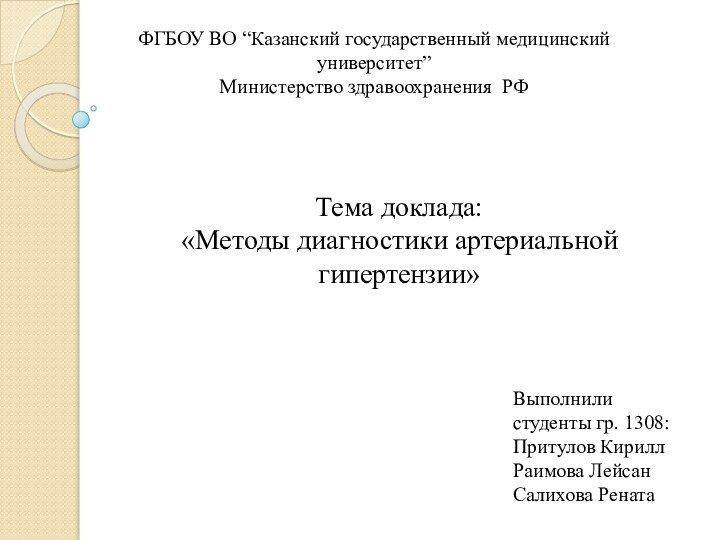 ФГБОУ ВО “Казанский государственный медицинский университет”Министерство здравоохранения РФТема доклада:«Методы диагностики артериальной гипертензии»Выполнили