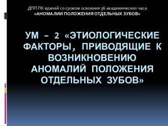 Этиологические факторы, приводящие к возникновению аномалий положения отдельных зубов