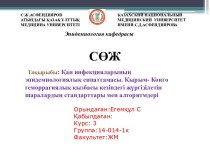 Қан инфекцияларының эпидемиологиялық сипаттамасы