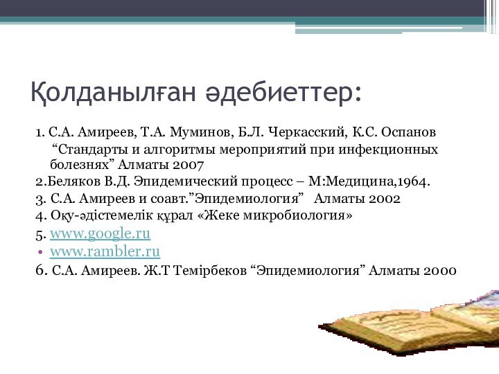 Қолданылған әдебиеттер:1. С.А. Амиреев, Т.А. Муминов, Б.Л. Черкасский, К.С. Оспанов