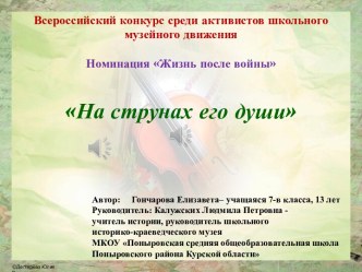 Всероссийский конкурс среди активистов школьного музейного движения. Номинация Жизнь после войны. На струнах его души