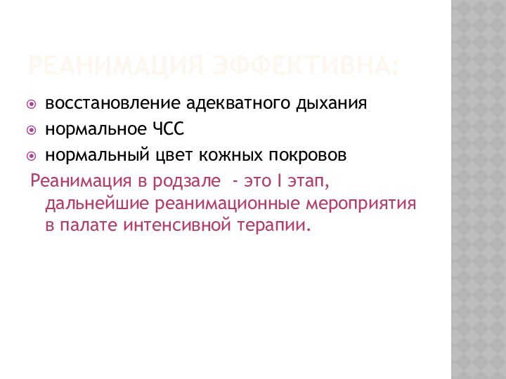 РЕАНИМАЦИЯ ЭФФЕКТИВНА:восстановление адекватного дыханиянормальное ЧССнормальный цвет кожных покрововРеанимация в родзале - это