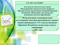 Об организации исследований качества преподавания и уровня знаний обучающихся 5-11 классов ДНР по русскому языку и литературе