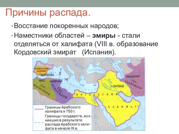 Причины распада.Восстание покоренных народов;Наместники областей – эмиры - стали отделяться от халифата