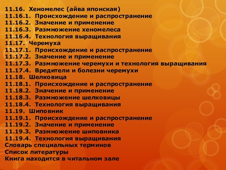 11.16. Хеномелес (айва японская)11.16.1. Происхождение и распространение11.16.2. Значение и применение11.16.3. Размножение хеномелеса11.16.4.