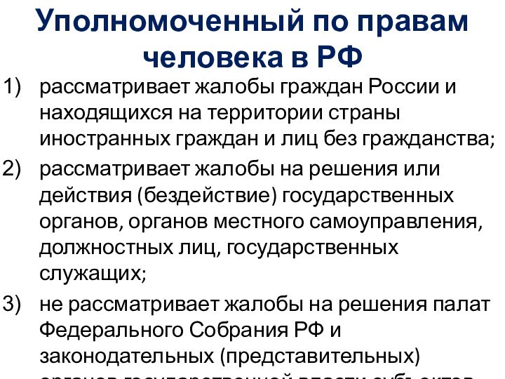 Уполномоченный по правам человека в РФрассматривает жалобы граждан России и находящихся на