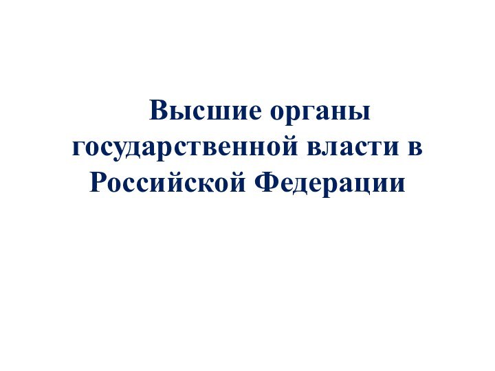 Высшие органы государственной власти в Российской Федерации