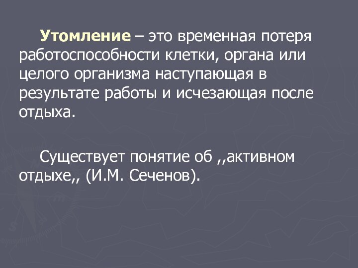 Утомление – это временная потеря работоспособности клетки, органа или целого организма наступающая