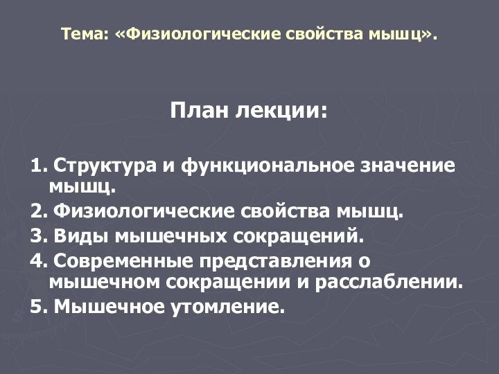 Тема: «Физиологические свойства мышц».План лекции:1. Структура и функциональное значение мышц.2. Физиологические свойства