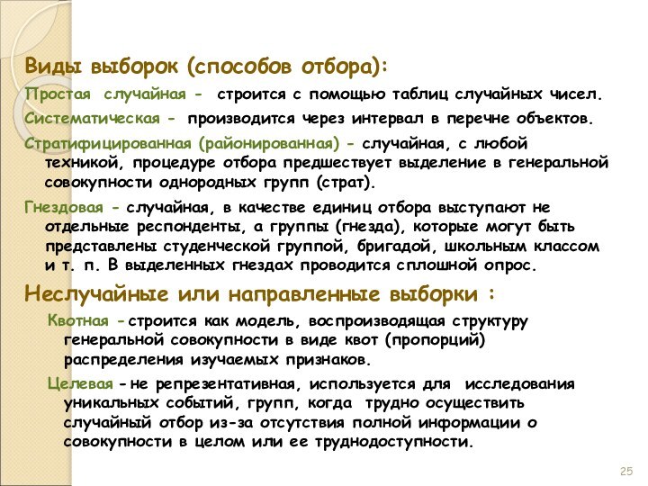 Виды выборок (способов отбора):Простая случайная - строится с помощью таблиц случайных чисел.Систематическая