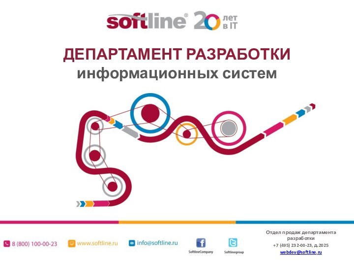 Отдел продаж департамента разработки+7 (495) 232-00-23, д.2025webdev@softline.ruДЕПАРТАМЕНТ РАЗРАБОТКИ информационных систем