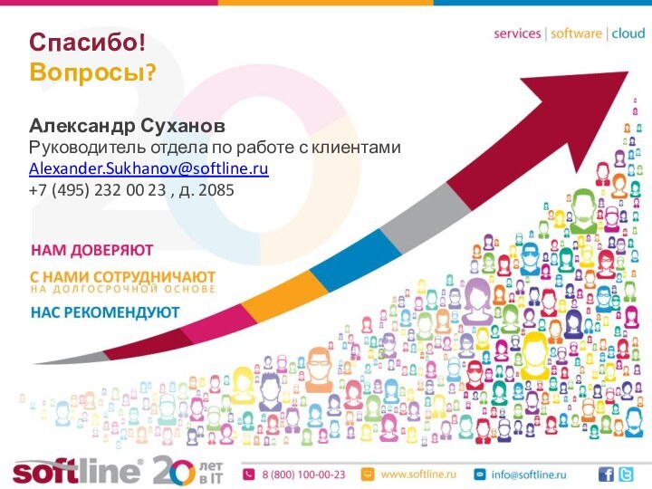 Спасибо!Вопросы?Александр СухановРуководитель отдела по работе с клиентамиAlexander.Sukhanov@softline.ru+7 (495) 232 00 23 , д. 2085