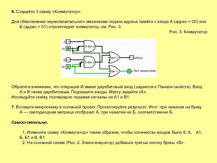 6. Создайте 3 схему «Коммутатор».Для обеспечении переключательного механизма подачи адреса памяти с