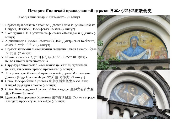 История Японской православной церкви 日本ハリストス正教会史Содержание лекции: Регламент – 90 минутПервые православные японцы: