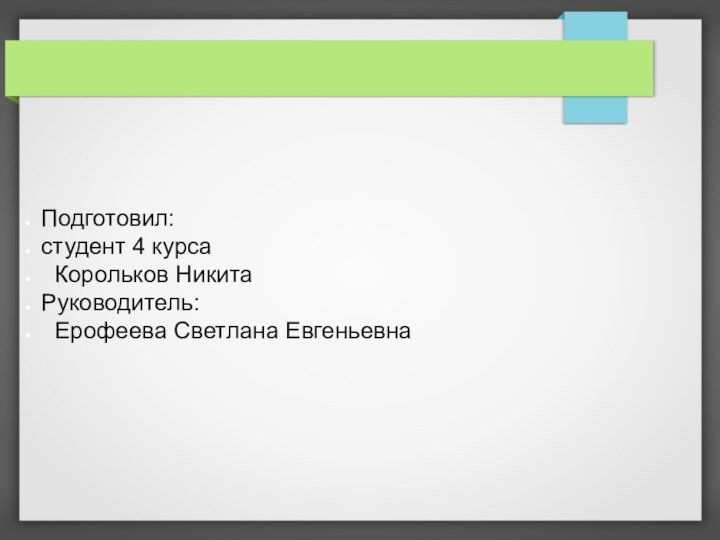 Подготовил: студент 4 курса Корольков НикитаРуководитель: Ерофеева Светлана Евгеньевна