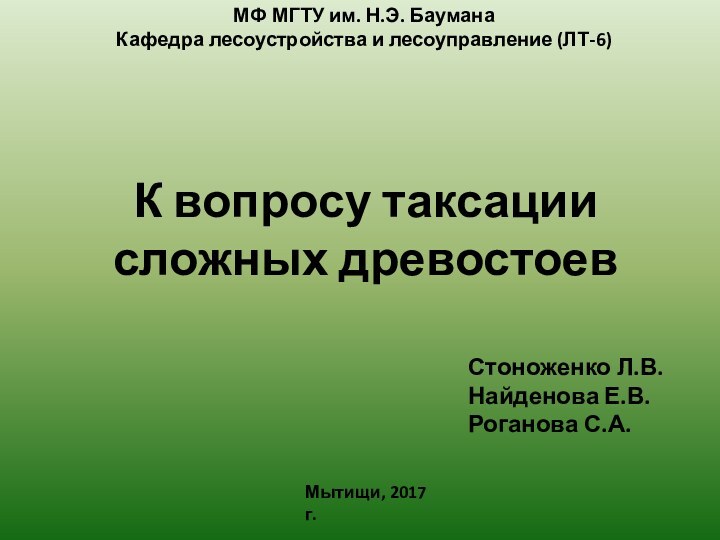 К вопросу таксации сложных древостоев МФ МГТУ им. Н.Э. БауманаКафедра лесоустройства и лесоуправление