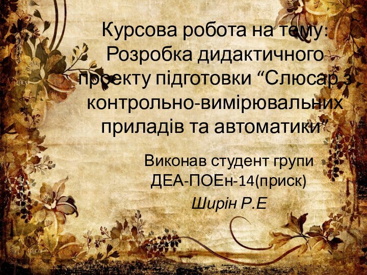 Курсова робота на тему: Розробка дидактичного проекту підготовки “Слюсар з контрольно-вимірювальних приладів