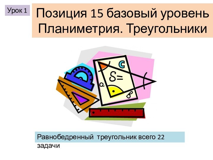 Позиция 15 базовый уровень Планиметрия. ТреугольникиРавнобедренный треугольник всего 22 задачиУрок 1