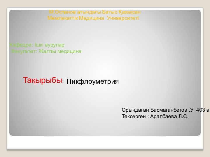 М.Оспанов атындағы Батыс Қазақсан Мемлекеттік Медицина УниверситетіКафедра: Ішкі аурулар Факультет: Жалпы