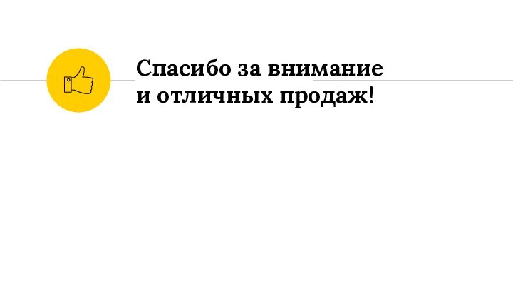 Спасибо за внимание и отличных продаж!