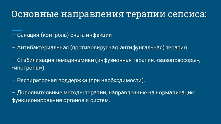 Основные направления терапии сепсиса:— Санация (контроль) очага инфекции — Антибактериальная (противовирусная, антифунгальная)