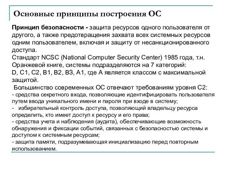 Основные принципы построения ОСПринцип безопасности - защита ресурсов одного пользователя от другого,