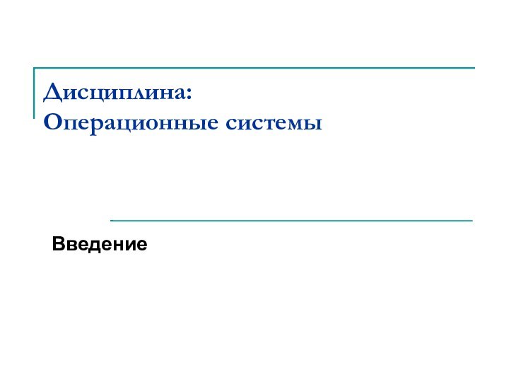 Дисциплина:  Операционные системыВведение