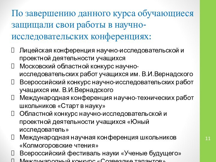 По завершению данного курса обучающиеся защищали свои работы в научно-исследовательских конференциях: