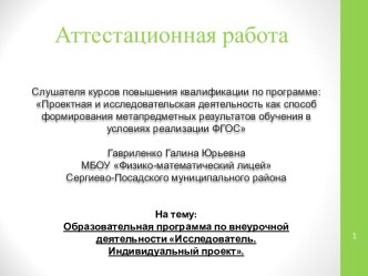 Аттестационная работа. Образовательная программа по внеурочной деятельности Исследователь. Индивидуальный проект