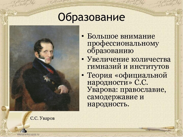 ОбразованиеБольшое внимание профессиональному образованиюУвеличение количества гимназий и институтовТеория «официальной народности» С.С. Уварова: