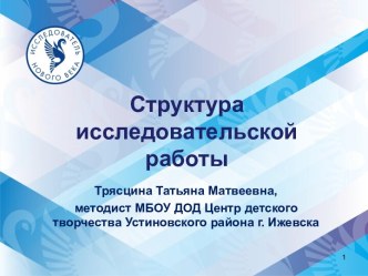 Структура исследовательской работы