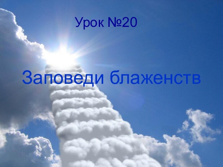 Заповеди блаженствУрок №20