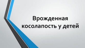 Врожденная косолапость у детей