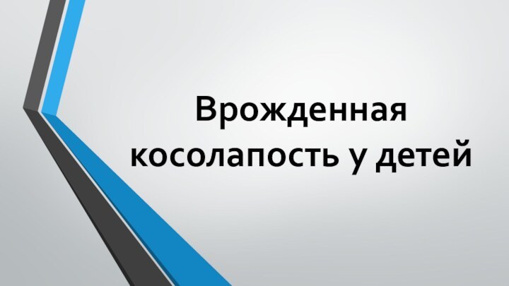 Врожденная косолапость у детей