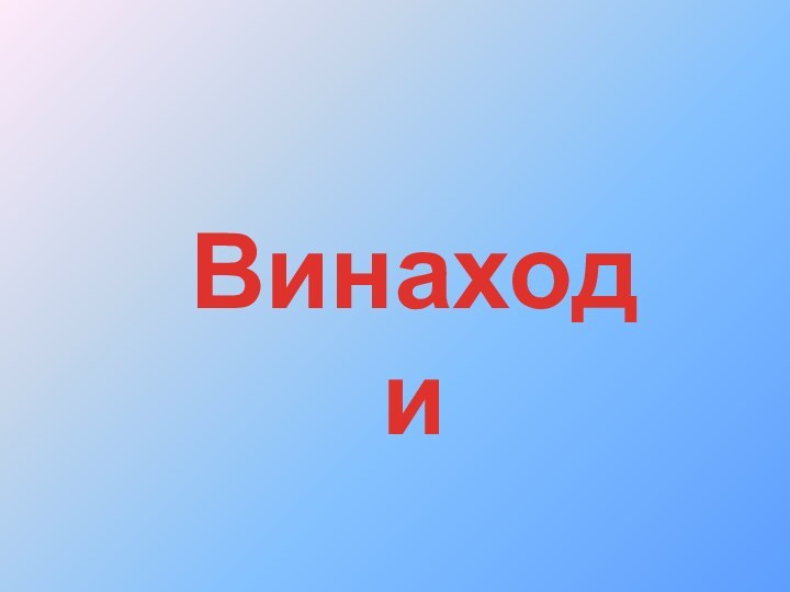 Винаходи