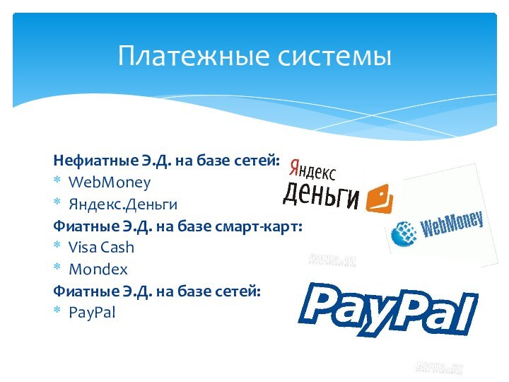 Нефиатные Э.Д. на базе сетей:WebMoneyЯндекс.ДеньгиФиатные Э.Д. на базе смарт-карт:Visa CashMondexФиатные Э.Д. на базе сетей:PayPalПлатежные системы