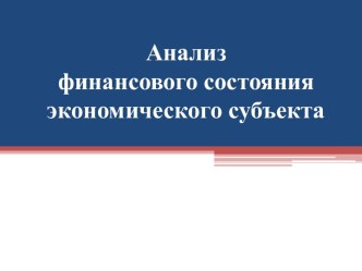 Анализ финансового состояния экономического субъекта