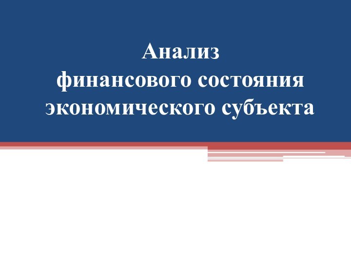 Анализ  финансового состояния экономического субъекта