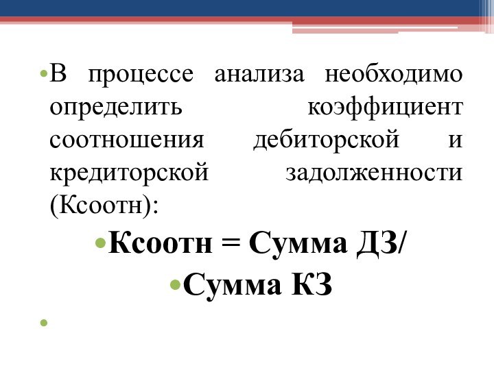 В процессе анализа необходимо определить коэффициент соотношения дебиторской и кредиторской задолженности (Ксоотн):