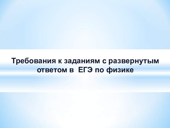 Требования к заданиям с развернутым ответом в ЕГЭ по физике