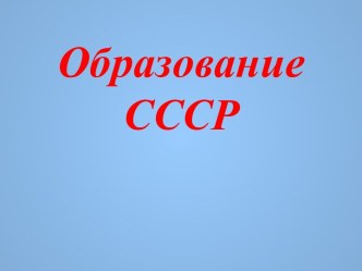 Образование в СССР